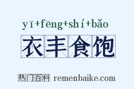 衣丰食饱是什么意思的图片